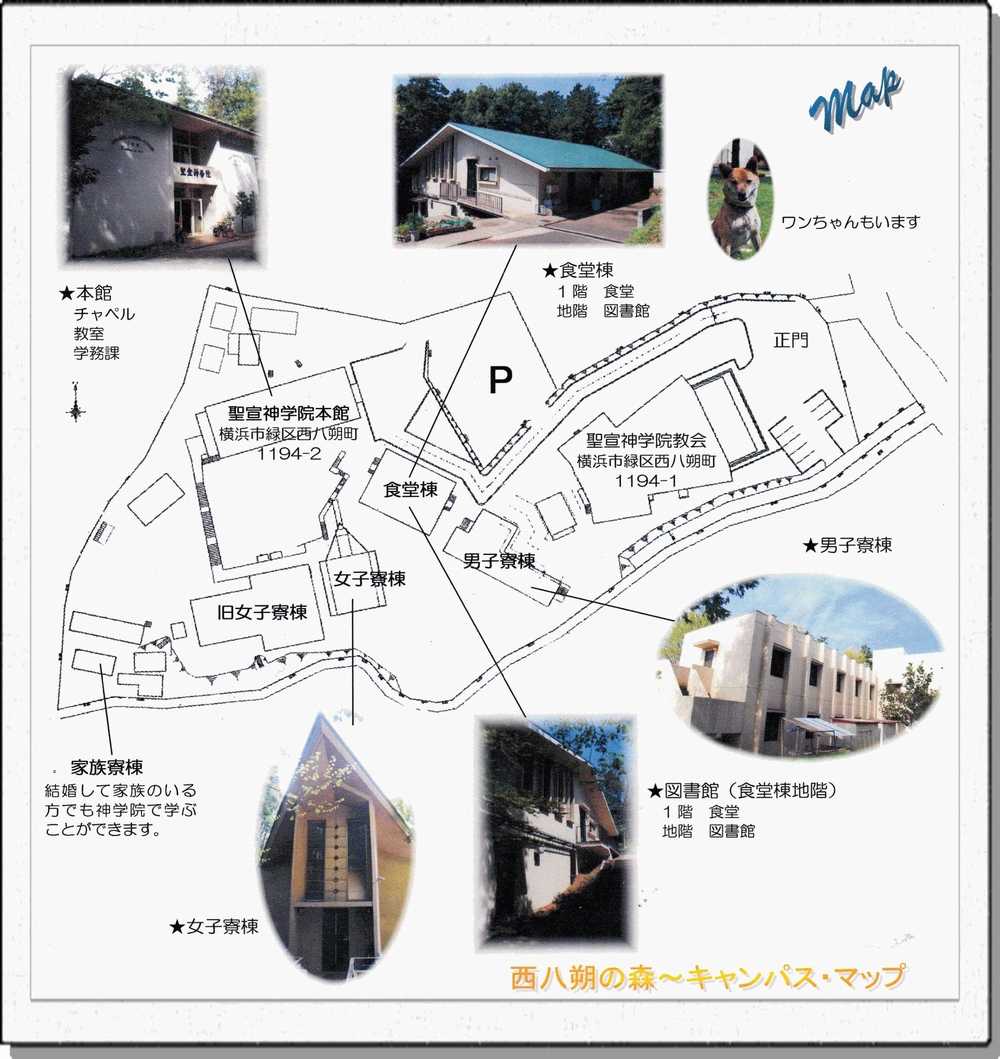 生活 聖宣神学院